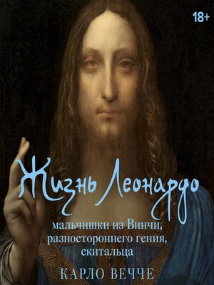 cover image of Жизнь Леонардо, мальчишки из Винчи, разностороннего гения, скитальца